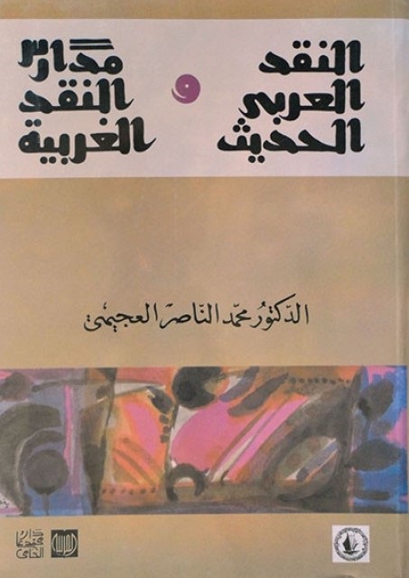 النقد العربي الحديث ومدارس النقد الغربية